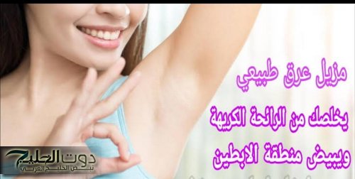 «فات العمر واحنا منعرفش»... طريقة صنع مزيل العرق في المنزل بمكونات طبيعية 100٪