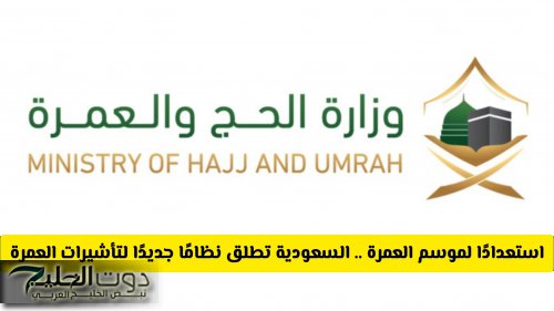استعدادًا لموسم العمرة في رمضان .. السعودية تطلق نظامًا جديدًا لتأشيرات العمرة