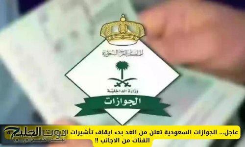 عاجل: الجوازات السعودية تعلن من الغد بدء ايقاف تأشيرات الزيارات العائلية لهذه الفئات من الاجانب