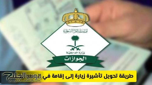 عاجل: السعودية تزف بشرى سارة وتعلن إطلاق خدمة تحويل تأشيرة زيارة إلى إقامة لهذه الفئات بهذه الخطوات