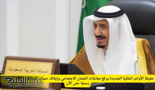 حقيقة الأوامر الملكية الجديدة ورفع معاشات الضمان الاجتماعي وإيقاف حساب المواطن 2026.. وما صدر رسميًا حتى الآن