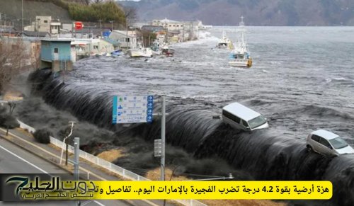 هزة أرضية بقوة 4.2 درجة تضرب الفجيرة بالإمارات اليوم.. تفاصيل وتحذيرات مهمة للسكان