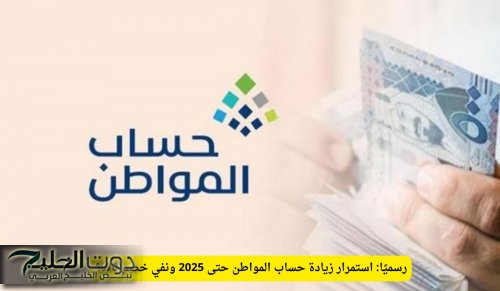 رسميًا: استمرار زيادة حساب المواطن حتى 2025 ونفي خصم 70%