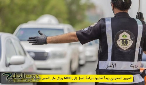 المرور السعودي يبدأ تطبيق غرامة تصل إلى 6000 ريال على السير عكس الاتجاه رسميًا