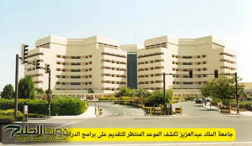 جامعة الملك عبدالعزيز تكشف الموعد المنتظر للتقديم على برامج الدراسات العليا لعام 2026