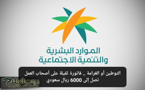 وزارة الموارد البشرية تحذّر: 6000 ريال غرامة عدم التوطين لكل منشأة تتجاهل السعودة لهذه المهن الجديدة