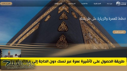 وزارة الحج والعمرة السعودية تعلن طريقة الحصول على تأشيرة عمرة عبر نسك دون الحاجة إلى مكاتب أو وسطاء