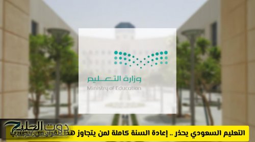 التعليم السعودي يحذر .. إعادة السنة كاملة لمن يتجاوز هذا القرار من الطلاب