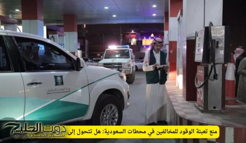 قرار صادم بمنع تعبئة الوقود لهذه السيارات داخل محطات الوقود في السعودية .. لهذا السبب !!