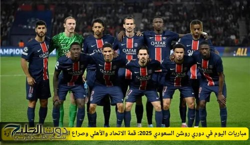 مباريات اليوم في دوري روشن السعودي 2025: قمة الاتحاد والأهلي وصراع النصر والشباب على الصدارة