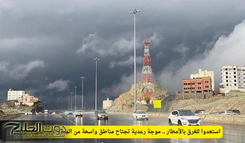 الارصاد الجوية السعودية تحذر من هطول امطار رعدية في عدة مناطق تؤدي الي صعوبة الحركه وانعدام الرؤية عند القيادة في هذا الموعد .. ابقوا في منازلكم