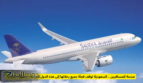 صدمة للمسافرين .. السعودية توقف فجأة جميع رحلاتها إلى هذه الدول العربية – والسبب مفاجأة