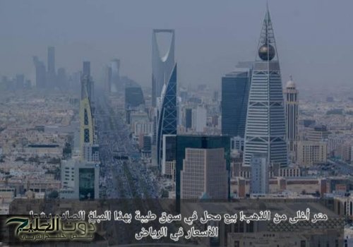 المتر الواحد أغلى من الذهب إعلان عن بيع محل في سوق طيبة بهذا المبلغ الصادم يشعل الأسعار في الرياض