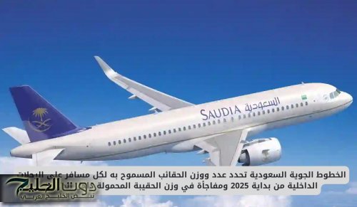 الخطوط الجوية السعودية تحدد عدد ووزن الحقائب المسموح به لكل مسافر ابتداء من هذا التاريخ ومفاجأة في وزن الحقيبة المحمولة داخل الطائرة !