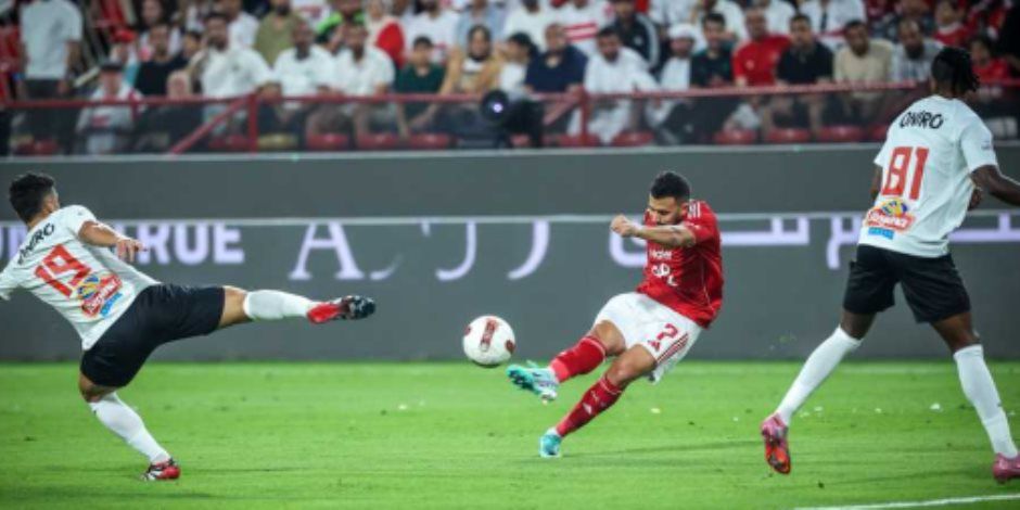 الزمالك يخسر السوبر المصري للمرة التاسعة فى تاريخه.. 8 مرات أمام الأهلى