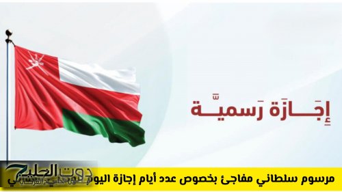 مرسوم سلطاني مفاجئ بخصوص عدد أيام إجازة اليوم الوطني العماني 2025 .. هل سيتم تمديدها؟