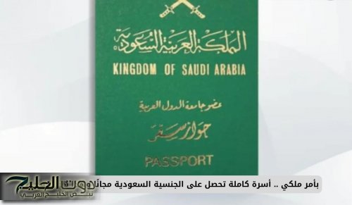 بأمر ملكي .. أسرة كاملة تحصل على الجنسية السعودية مجانًا وهذا هو السبب