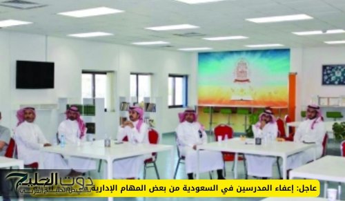 لأول مرة .. قرار بإعفاء المدرسين في السعودية من بعض المهام الإدارية في هذه الحالة