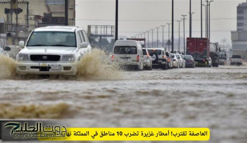 العاصفة تقترب! أمطار غزيرة تضرب 10 مناطق في المملكة نهاية الأسبوع