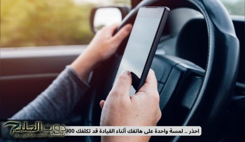 احذر .. لمسة واحدة على هاتفك تكلفك 900 ريال في السعودية من هذه اللحظة