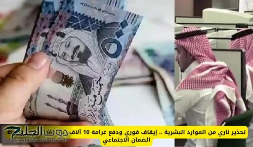 تحذير من الموارد البشرية بإيقاف فوري ودفع غرامة 10 آلاف ريال لمن يخالف هذا الشرط الجديد في الضمان