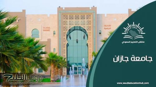 جامعة جازان تفتح باب الالتحاق ببرامج الدراسات العليا للفصل الثاني من 1447هـ