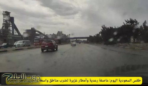 طقس السعودية اليوم: عاصفة رعدية وأمطار غزيرة تضرب مناطق واسعة وتحذيرات من الأرصاد