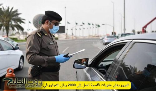 المرور يعلن عقوبات قاسية تصل إلى 2000 ريال للتجاوز في المنعطفات