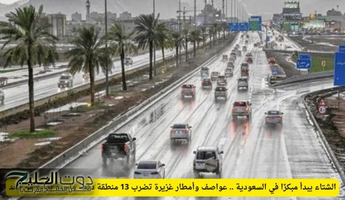 الشتاء يبدأ مبكرًا في السعودية .. عواصف وأمطار غزيرة تضرب 13 منطقة دفعة واحدة بداية من الغد