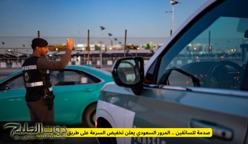 صدمة للسائقين .. المرور السعودي يعلن رسميا تخفيض السرعة في هذه الطرق