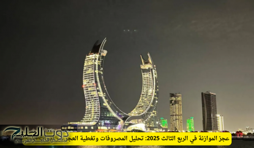 عجز الموازنة في الربع الثالث 2025: تحليل المصروفات وتغطية العجز عبر أدوات الدين