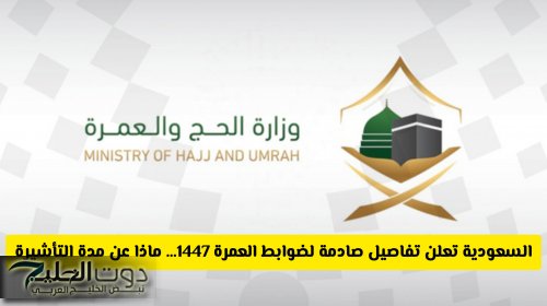 قرارعاجل: السعودية تعلن تفاصيل صادمة لضوابط العمرة 1447… ماذا عن مدة التأشيرة الجديدة؟