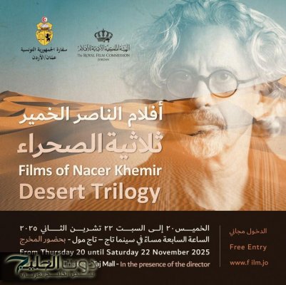 عرض أفلام المخرج التونسي الناصر الخمير: ثلاثية الصحراء