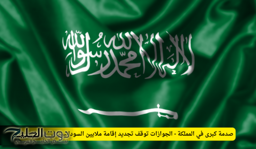 صدمة كبرى في المملكة - الجوازات توقف تجديد إقامة ملايين السودانيين في هذه المهن!