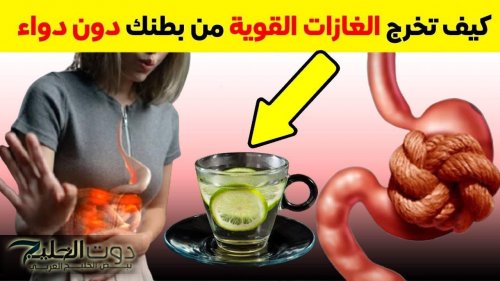 مشروب طبيعي 100% للتخلص من الانتفاخ وغازات البطن في ثواني.. طلع معجزة ونتائجه مبهرة