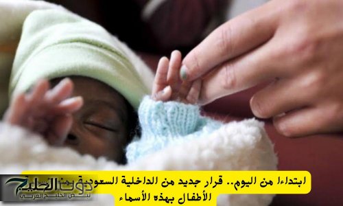 الأسماء الممنوعة في السعودية: قرار رسمي يوضح ضوابط تسمية المواليد