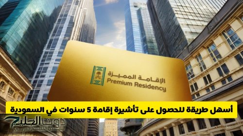 أسهل طريقة للحصول على تأشيرة إقامة 5 سنوات في السعودية