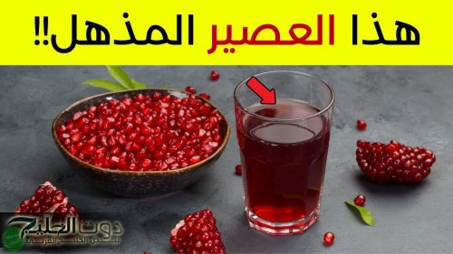 اكتشف الفوائد الصحية لعصير الرمان وتأثيره المذهل على الجسم