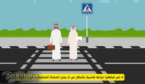 لا تمر قبلهم! غرامة قاسية بانتظار من لا يمنح المشاة أفضليتهم في الطريق