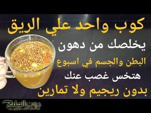 «اشربه على الريق».. أفضل مشروب طبيعي للتخلص من دهون البطن في أيام | مفعوله سحري