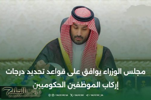 قرار سعودي جديد لتنظيم درجات إركاب الموظفين الحكوميين .. تعرف على درجتك قبل الحجز في السعودية