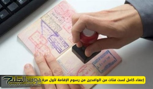 عاجل: إعفاء 6 فئات من المقيمين في السعودية من رسوم تجديد الإقامة بالكامل