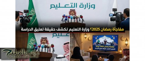 مفاجأة رمضان 2025؟ وزارة التعليم السعودية تكشف حقيقة تعليق الدراسة
