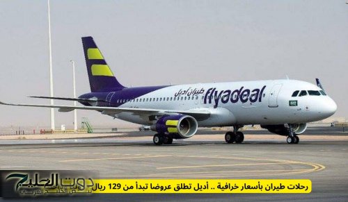 رحلات طيران بأسعار خرافية .. أديل تطلق عروضا تبدأ من 129 ريال