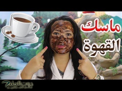 «القهوة مع النشا».. لها مفعول السحر على الوجه والبشرة والتخلص من الإسمرار .. أقوى مقشر طبيعي