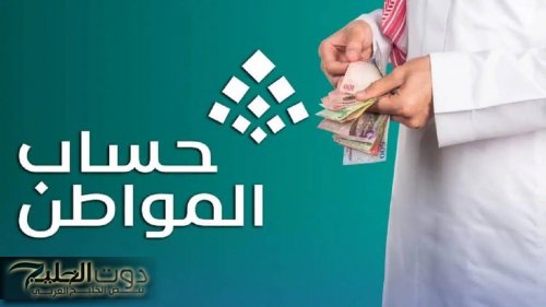 قرار ملكي جديد .. يحسم الجدل حول استمرار برنامج حساب المواطن