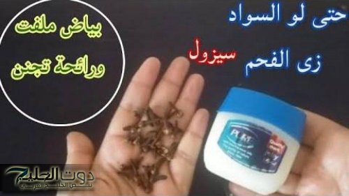 مش هتقدري تستغني عنه تاني .. هاتي شوية قرنفل ومعلقتين فازلين وتعالي اقولك علي وصفة سحرية ستحقق حلمك