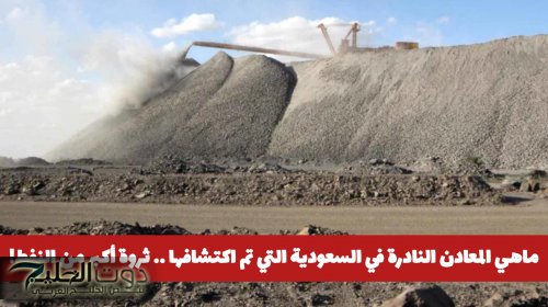 ماهي المعادن النادرة في السعودية التي تم اكتشافها .. ثروة أكبر من النفط!