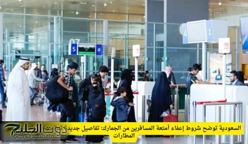 بشرى سارة لجميع المسافرين .. هذه الفئات من الناس بمختلف الجنسيات سوف يتم إعفائها من الجمارك (اليكم التفاصيل)