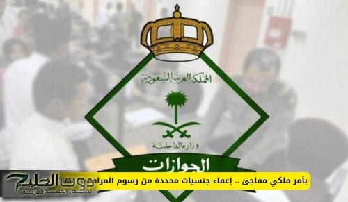 أمر ملكي بإعفاء جنسيات جديدة من رسوم المرافقين نهائيا في السعودية .. من هم؟
